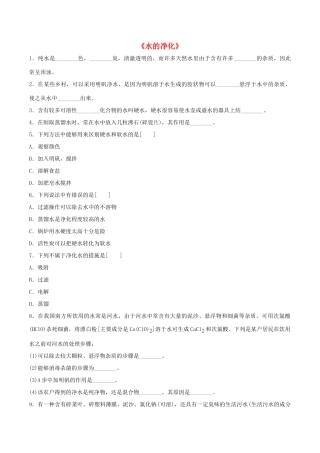 九年级化学上册 第四单元 课题2 水的净化习题2(新版)新人教版试卷