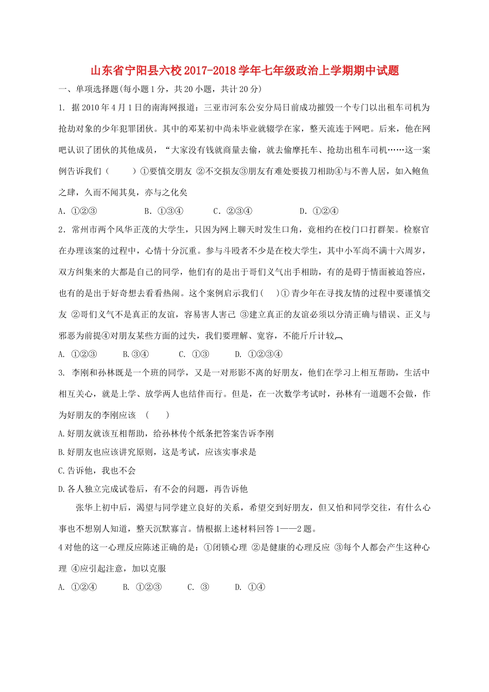 山东省宁阳县六校七年级政治上学期期中试卷_第1页