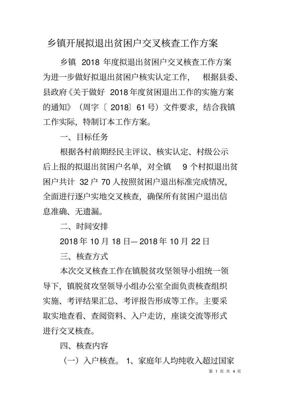 乡镇开展拟退出贫困户交叉核查工作方案_第1页