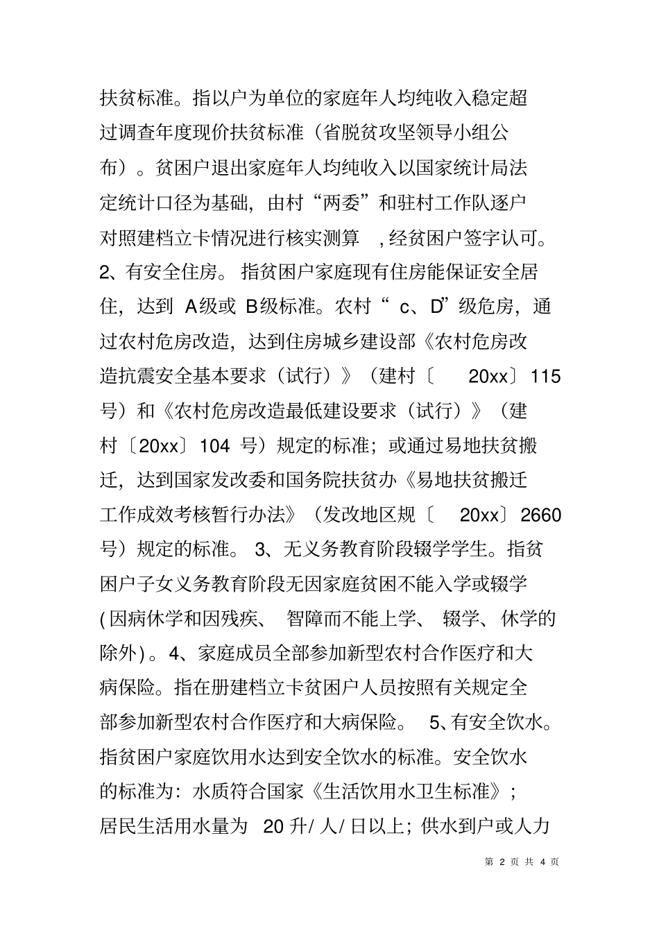 乡镇开展拟退出贫困户交叉核查工作方案_第2页