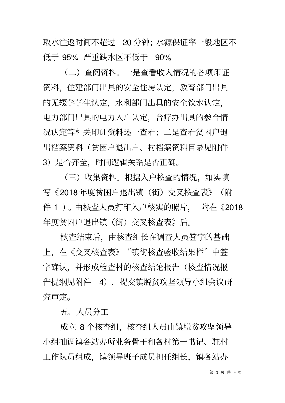 乡镇开展拟退出贫困户交叉核查工作方案_第3页