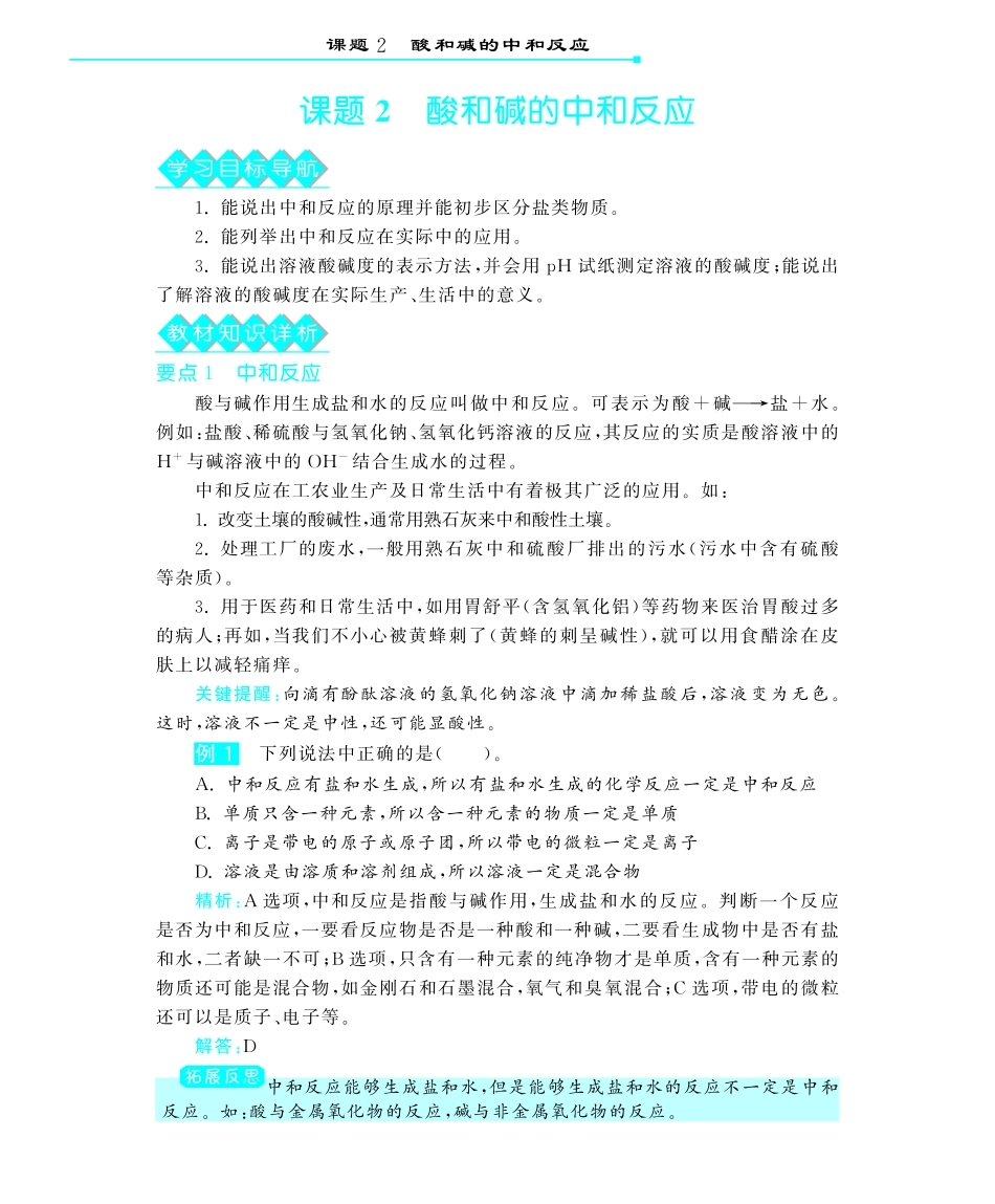 九年级化学下册 第十单元 课题2酸和碱的中和反应深度解析(pdf) (新版)新人教版试卷_第1页