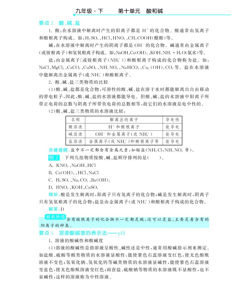 九年级化学下册 第十单元 课题2酸和碱的中和反应深度解析(pdf) (新版)新人教版试卷_第2页