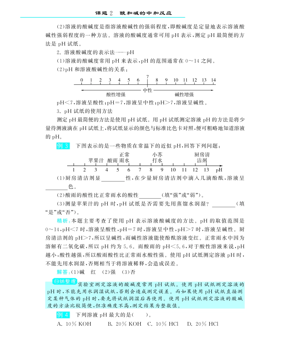 九年级化学下册 第十单元 课题2酸和碱的中和反应深度解析(pdf) (新版)新人教版试卷_第3页