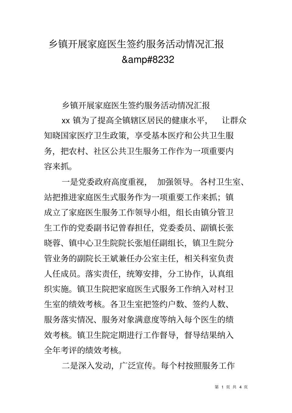 乡镇开展家庭医生签约服务活动情况汇报_第1页