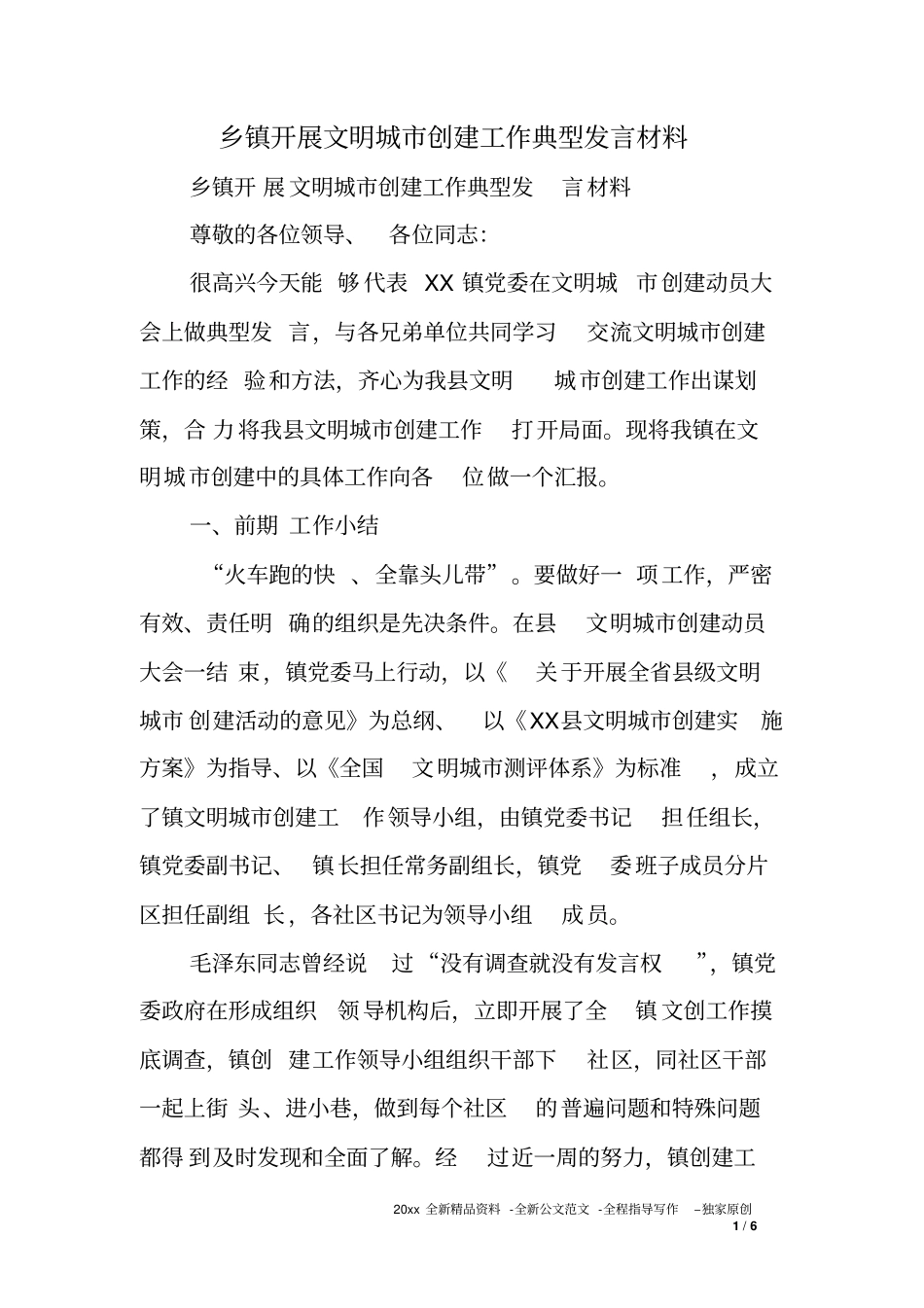 乡镇开展文明城创建工作典型发言材料_第1页
