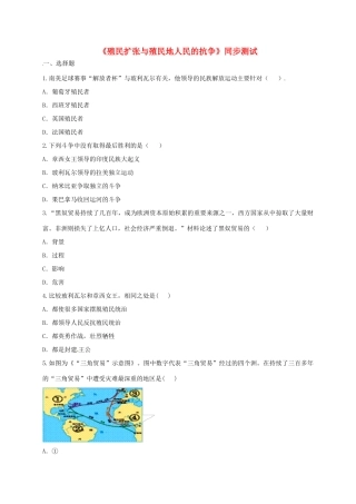 九年级历史上册 第五单元 殖民扩张与殖民地人民的抗争 16(殖民地人民的抗争)殖民扩张与殖民地人民的抗争同步测试 新人教版试卷