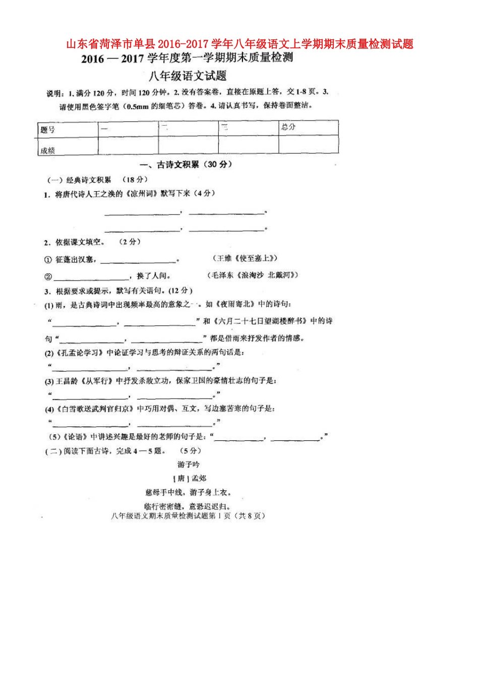 山东省菏泽市单县 八年级语文上学期期末质量检测试卷试卷_第1页
