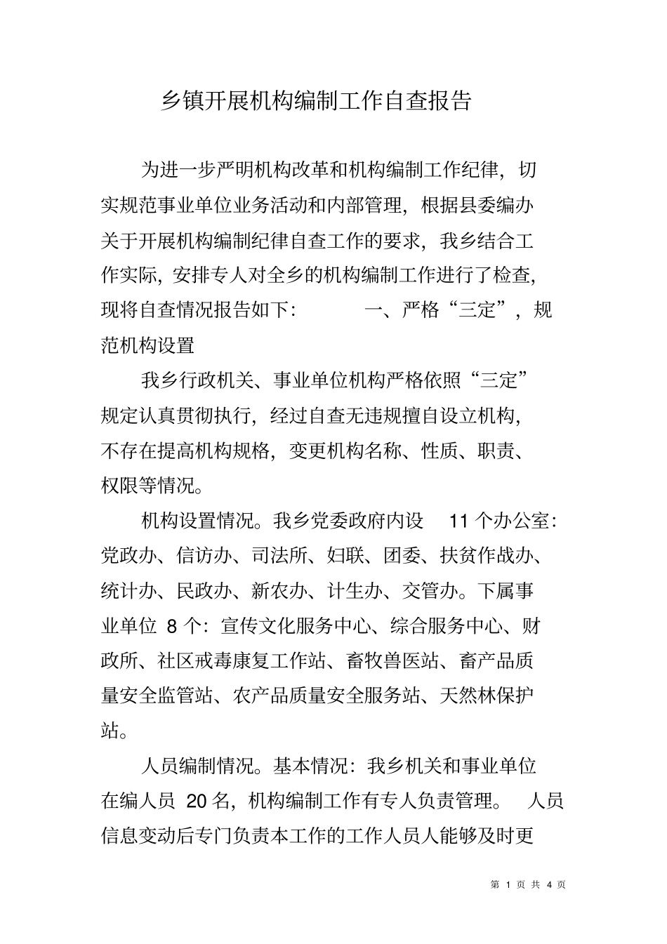 乡镇开展机构编制工作自查报告_第1页