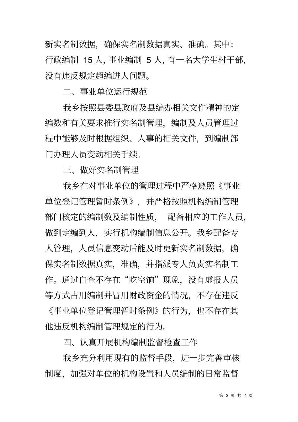 乡镇开展机构编制工作自查报告_第2页