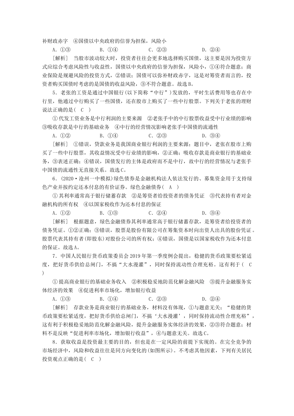 （课标版）高考政治一轮复习 核心突破练案（6）投资理财的选择（含解析）新人教版-新人教版高三全册政治试题_第2页