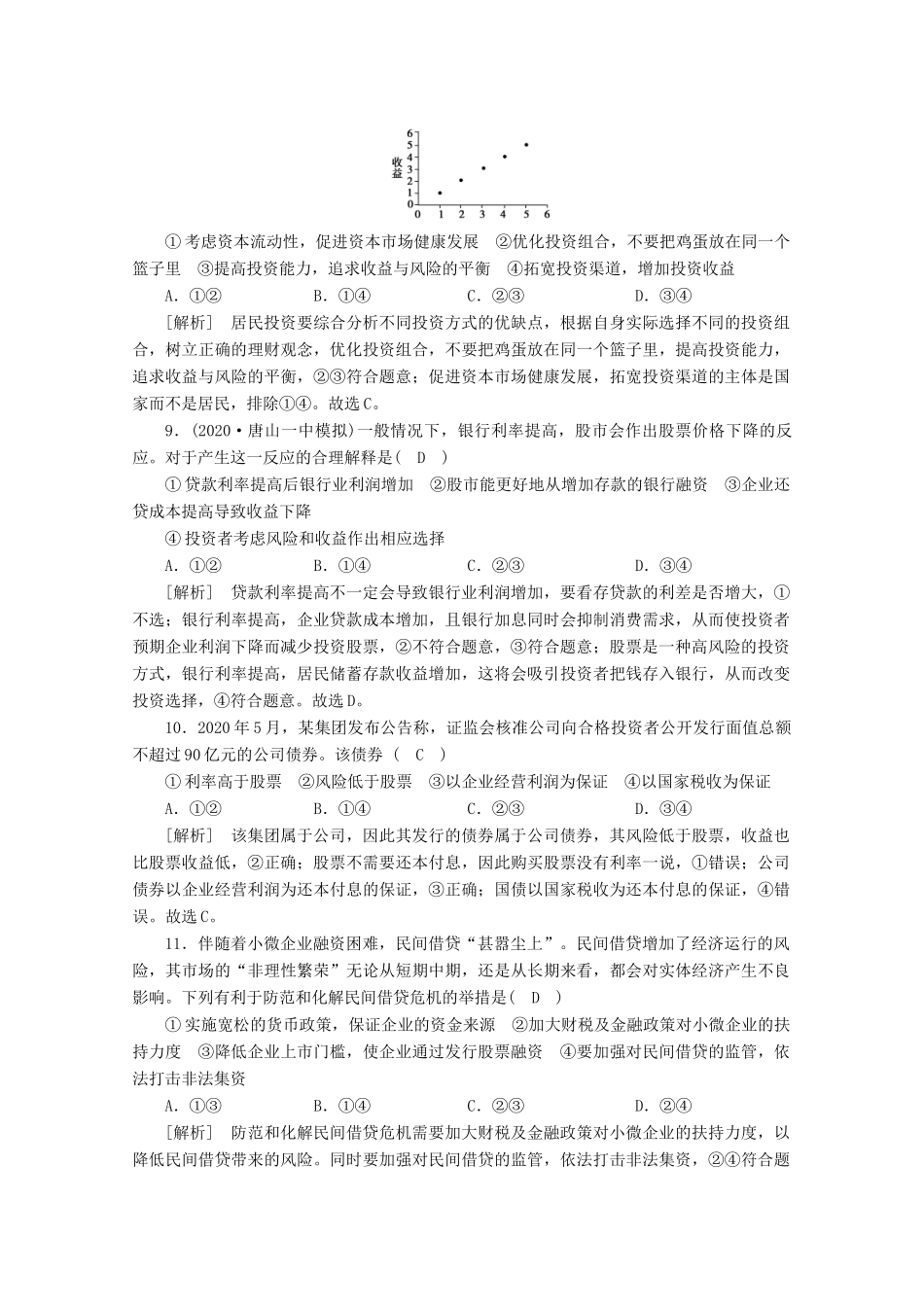 （课标版）高考政治一轮复习 核心突破练案（6）投资理财的选择（含解析）新人教版-新人教版高三全册政治试题_第3页