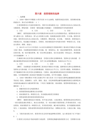 （课标版）高考政治一轮复习 核心突破练案（6）投资理财的选择（含解析）新人教版-新人教版高三全册政治试题