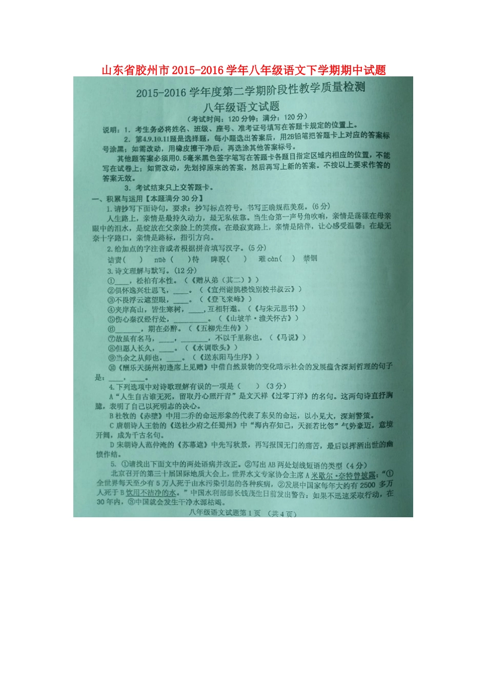 山东省胶州市 八年级语文下学期期中试卷(扫描版，无答案) 新人教版试卷_第1页