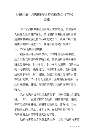 乡镇开展汛期地质灾害防治检查工作情况汇报
