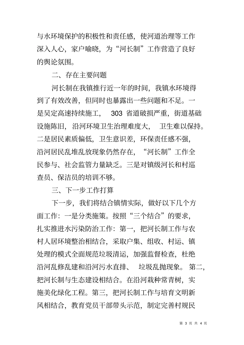 乡镇开展河长制工作自查报告_第3页