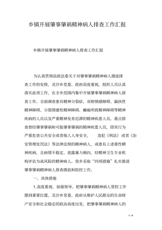 乡镇开展肇事肇祸精神病人排查工作汇报