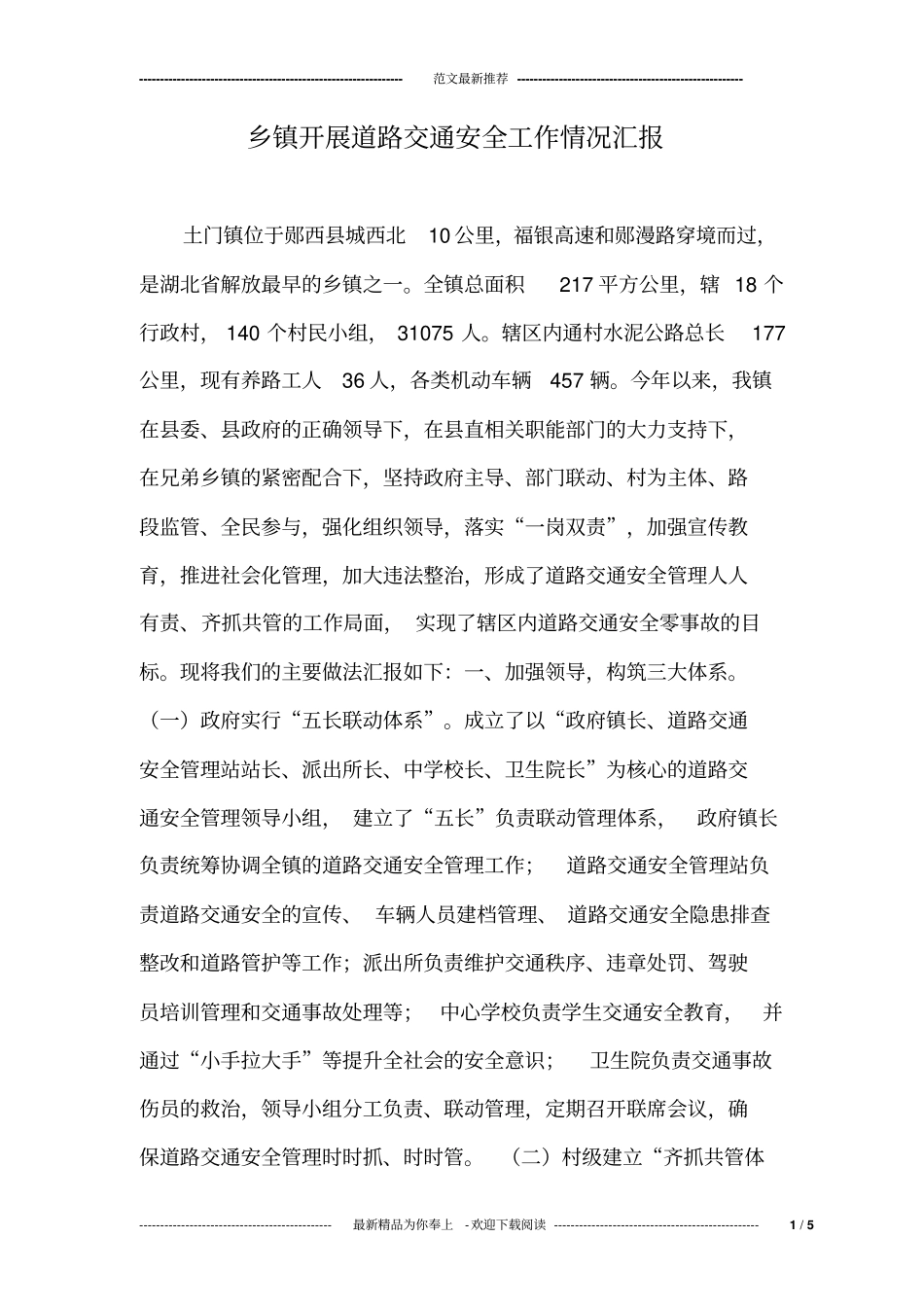 乡镇开展道路交通安全工作情况汇报_第1页