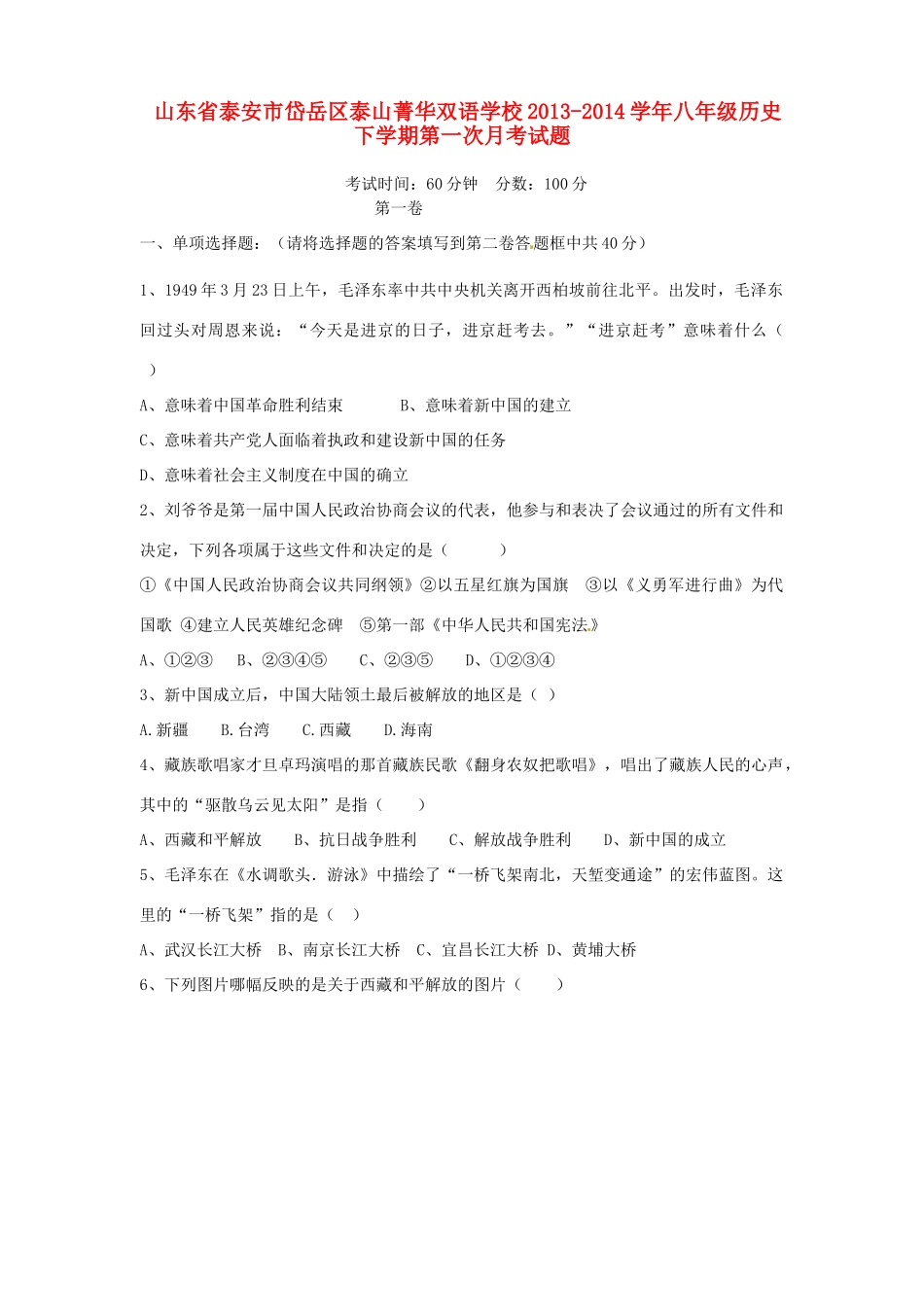 山东省泰安市岱岳区泰山菁华双语学校八年级历史下学期第一次月考试卷试卷_第1页