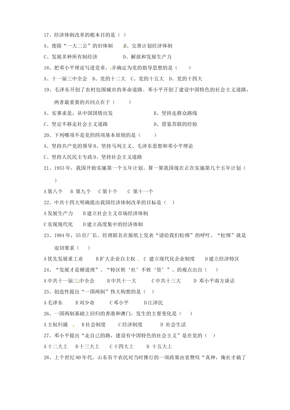 山东省泰安市岱岳区泰山菁华双语学校八年级历史下学期第一次月考试卷试卷_第3页