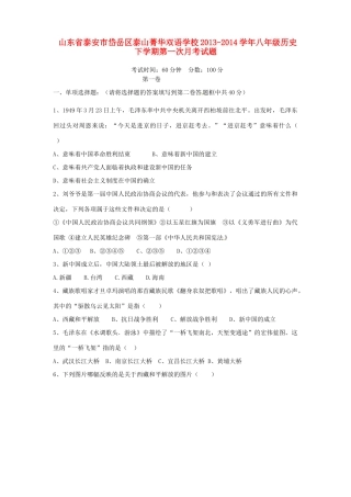 山东省泰安市岱岳区泰山菁华双语学校八年级历史下学期第一次月考试卷试卷