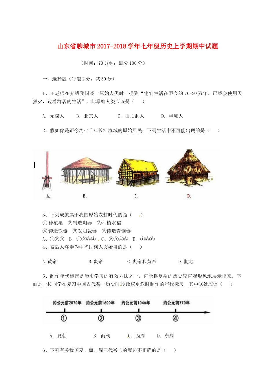 山东省聊城市七年级历史上学期期中试卷 北师大版试卷_第1页