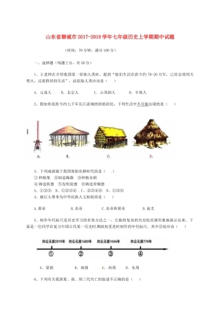 山东省聊城市七年级历史上学期期中试卷 北师大版试卷