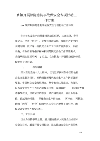 乡镇开展除隐患防事故保安全专项行动工作方案