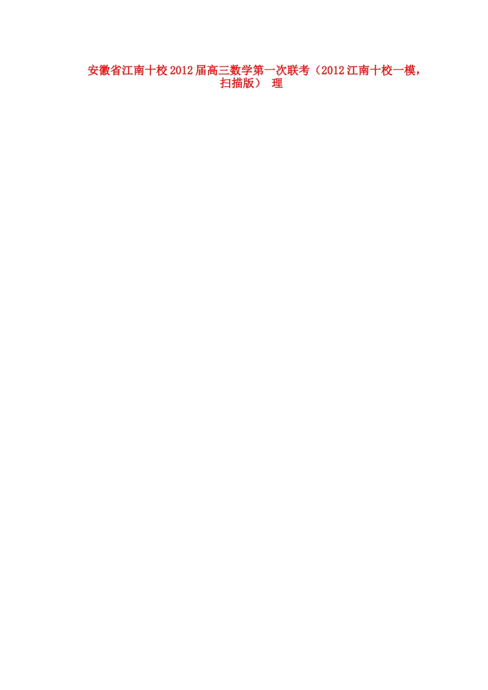 安徽省江南十校高三数学第一次联考(江南十校一模，扫描版) 理试卷_第1页