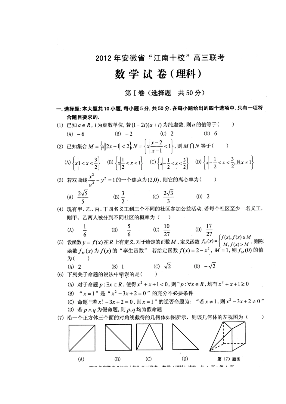 安徽省江南十校高三数学第一次联考(江南十校一模，扫描版) 理试卷_第2页