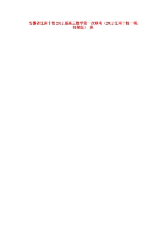 安徽省江南十校高三数学第一次联考(江南十校一模，扫描版) 理试卷