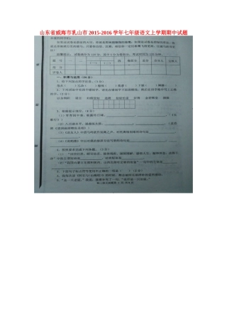 山东省威海市乳山市七年级语文上学期期中试卷鲁教版五四制