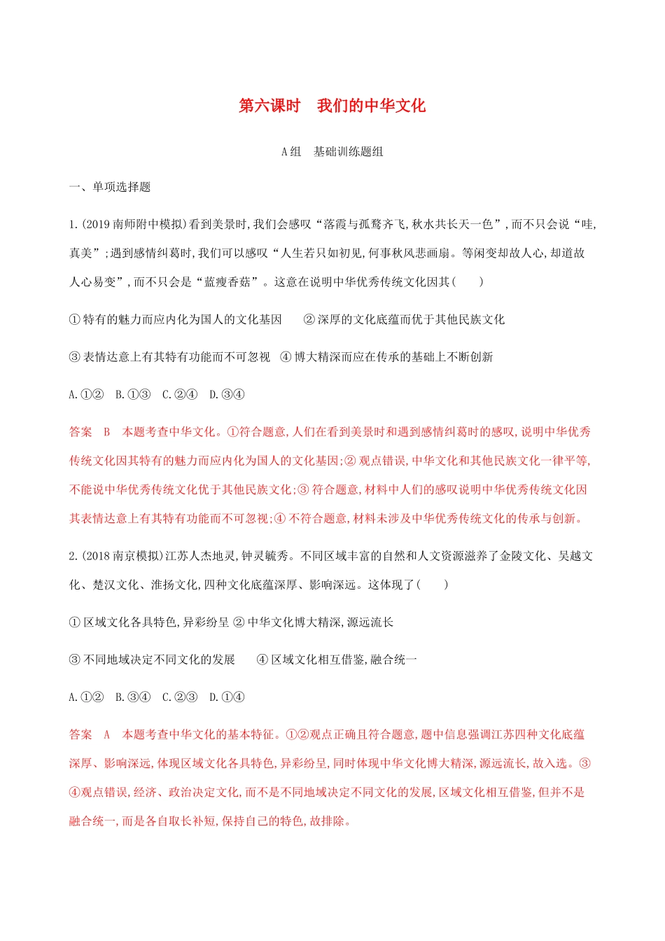 （江苏专用版）高考政治一轮复习 第三单元 第六课时 我们的中华文化精练（含解析）（必修3）-人教版高三必修3政治试题_第1页