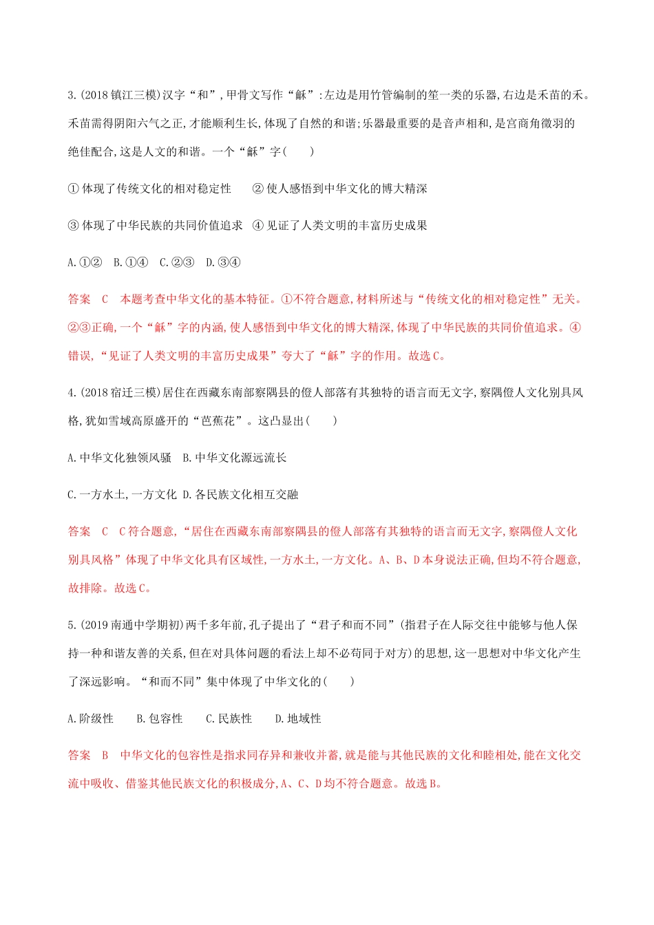 （江苏专用版）高考政治一轮复习 第三单元 第六课时 我们的中华文化精练（含解析）（必修3）-人教版高三必修3政治试题_第2页