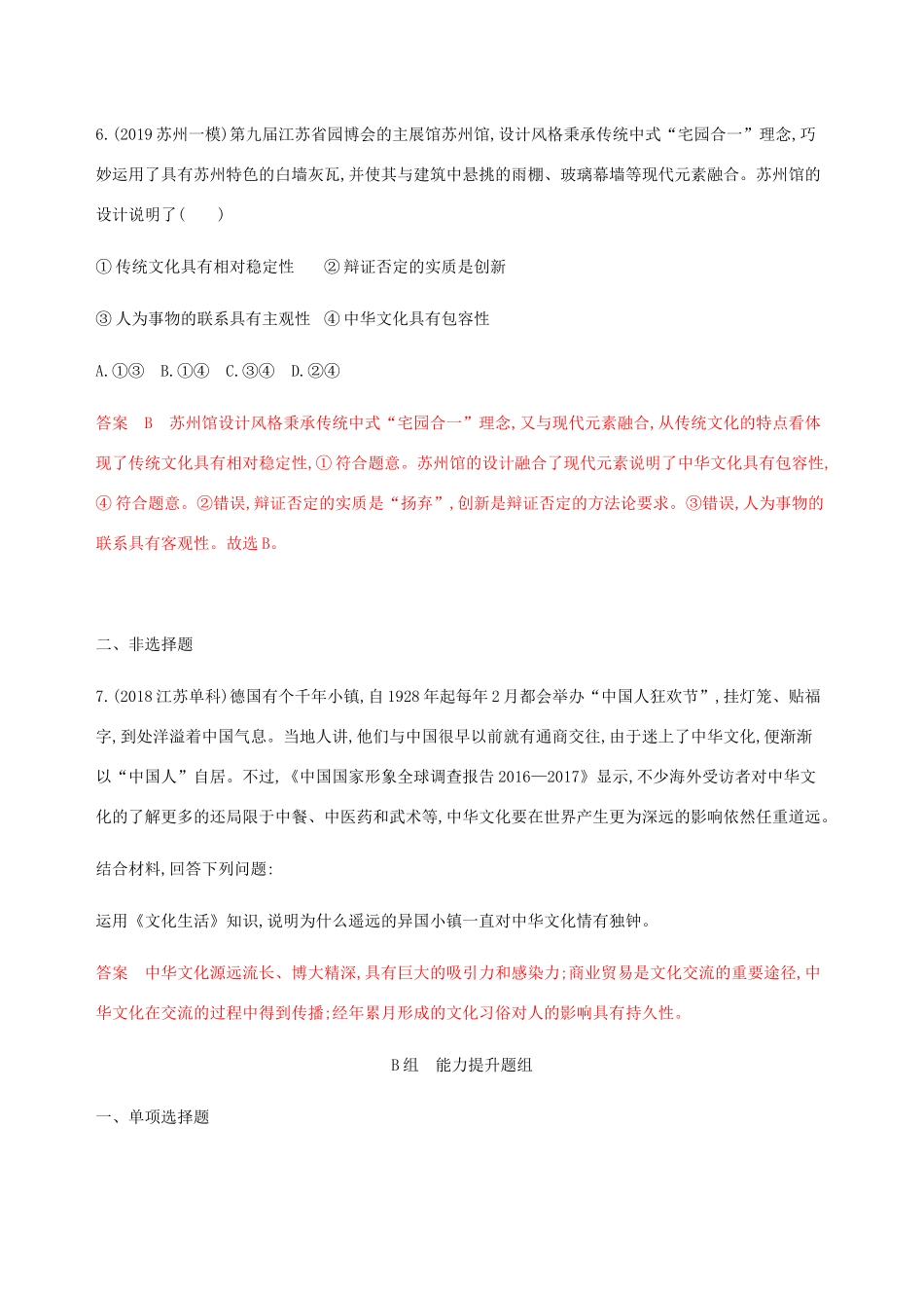 （江苏专用版）高考政治一轮复习 第三单元 第六课时 我们的中华文化精练（含解析）（必修3）-人教版高三必修3政治试题_第3页