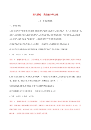 （江苏专用版）高考政治一轮复习 第三单元 第六课时 我们的中华文化精练（含解析）（必修3）-人教版高三必修3政治试题