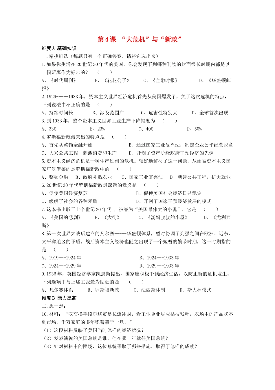九年级历史下册 第4课 大危机 与 新政 同步测试北师大版试卷_第1页