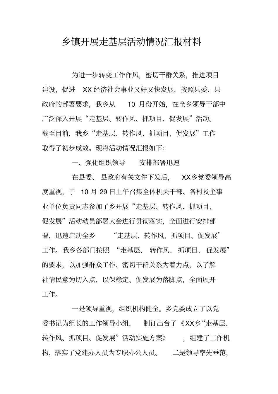 乡镇开展走基层活动情况汇报材料_第1页