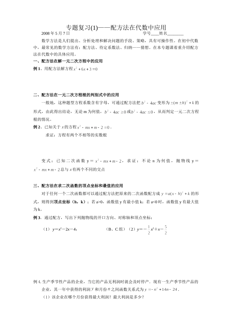 九年级数学专题复习1-配方法在代数中应用试卷_第1页