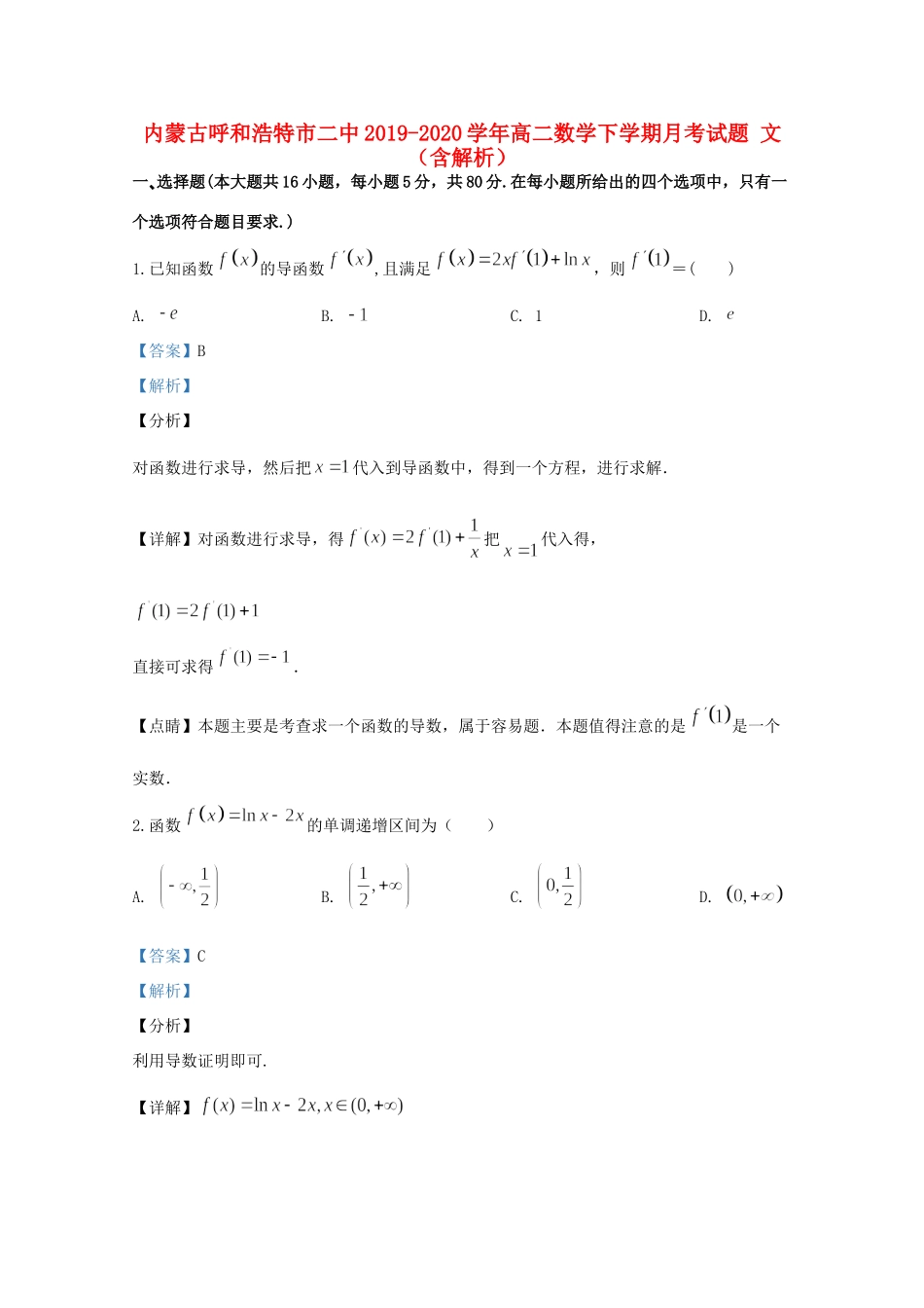 内蒙古呼和浩特市二中 高二数学下学期月考试题 文(含解析) 试题_第1页