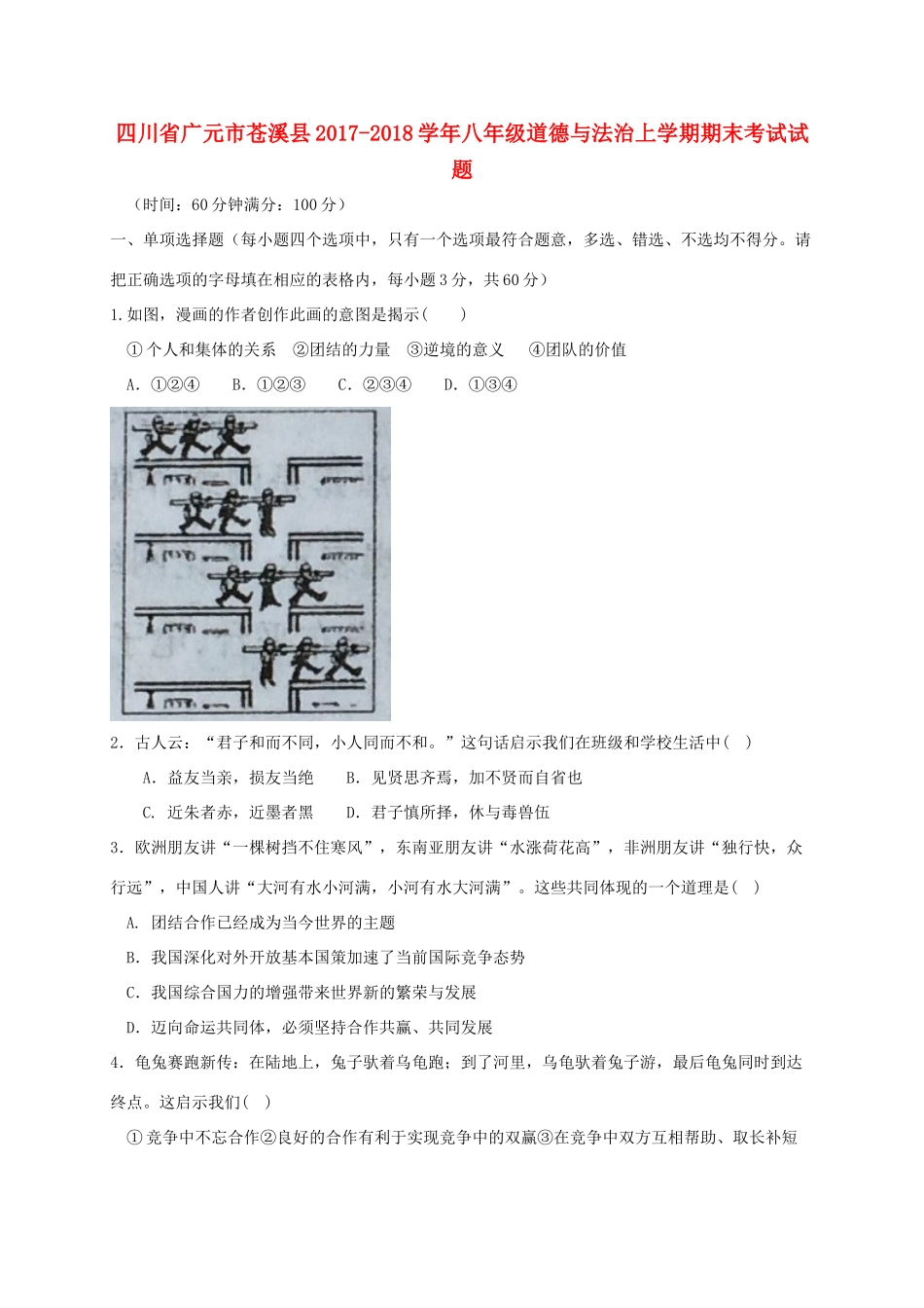 四川省广元市苍溪县 八年级道德与法治上学期期末考试试卷 新人教版试卷_第1页
