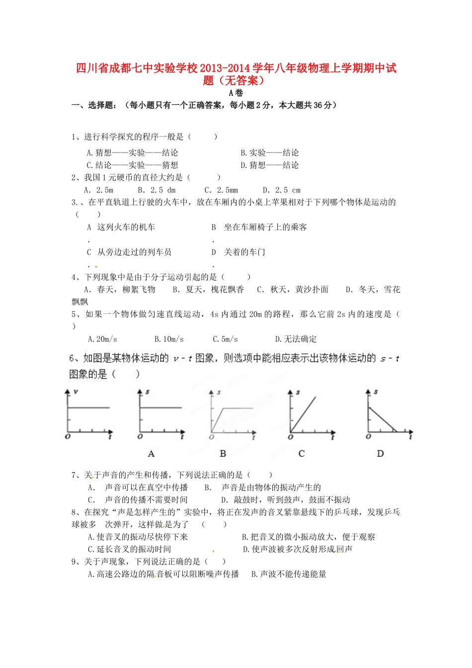 四川省成都七中实验学校八年级物理上学期期中试卷_第1页