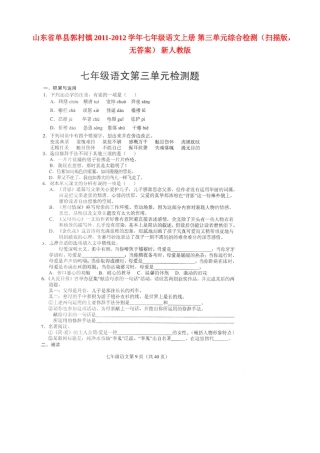 山东省单县郭村镇七年级语文上册 第三单元综合检测(扫描版，无答案) 新人教版试卷