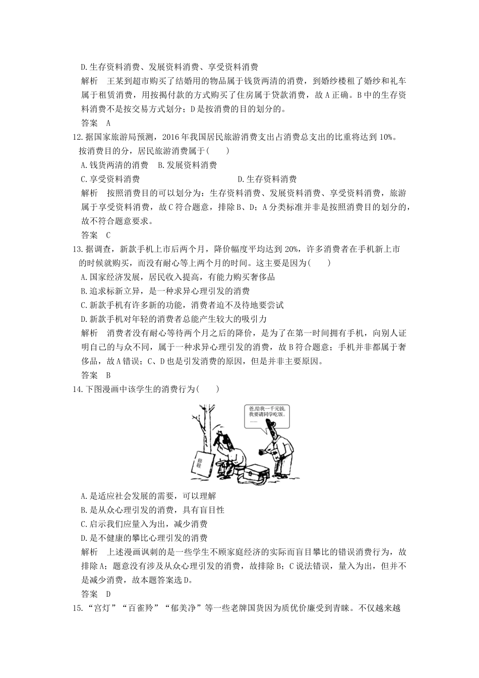 （浙江选考）高考政治一轮复习 第1单元 生活与消费（第3课时）多彩的消费训练 新人教版必修1-新人教版高三必修1政治试题_第3页