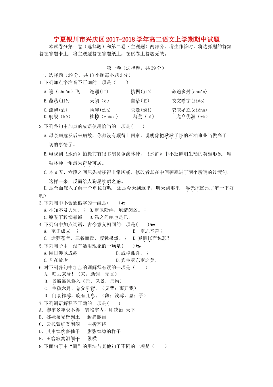 宁夏银川市兴庆区_高二语文上学期期中试卷_第1页