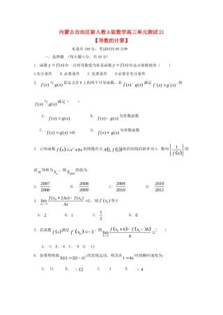 内蒙古自治区高三数学单元测试21导数的计算 文 新人教A版 试题