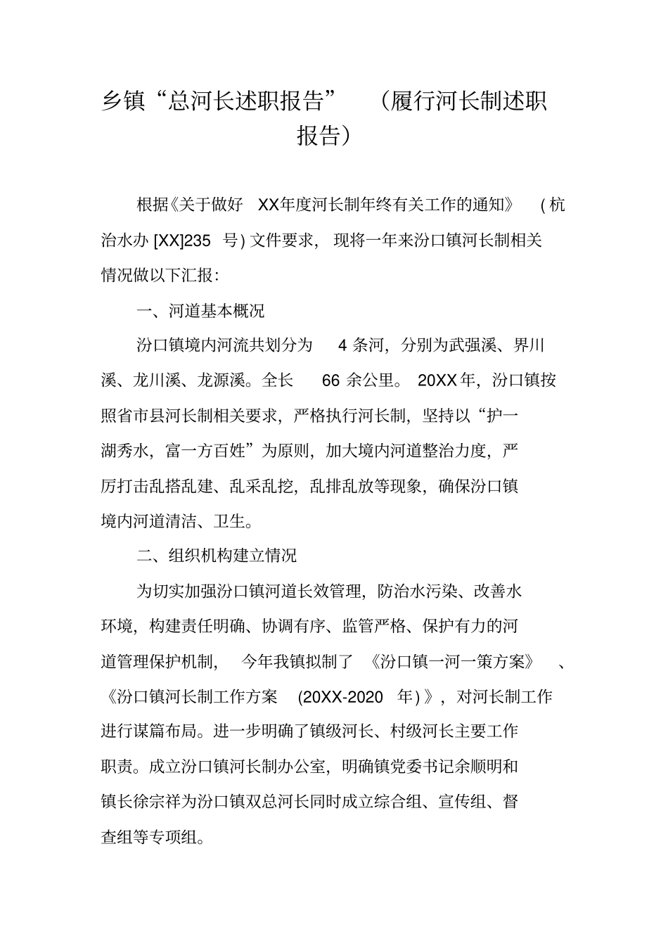 乡镇总河长述职报告履行河长制述职报告_第1页