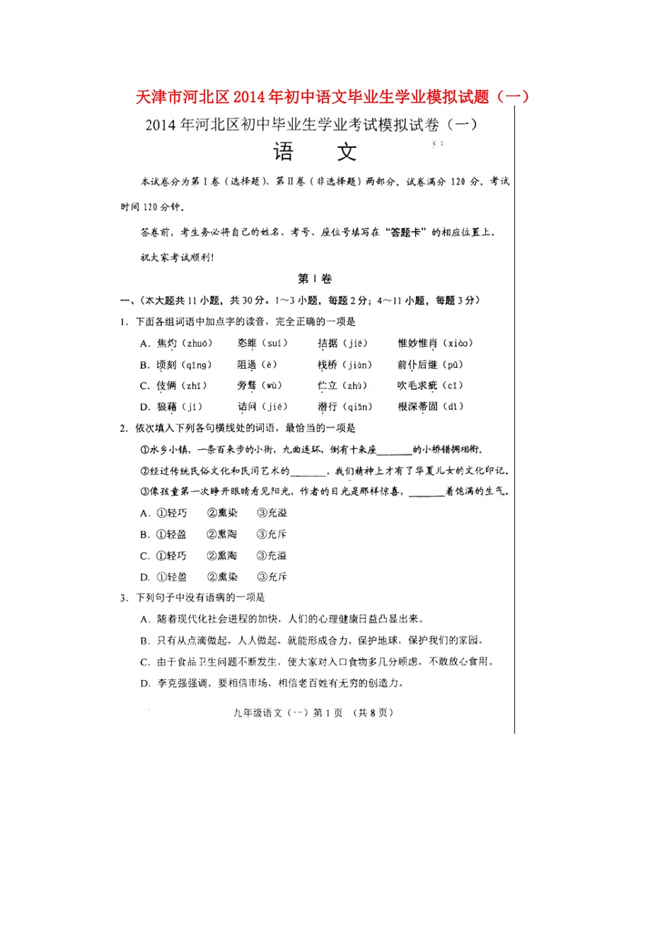 初中语文毕业生学业模拟试题(一)(扫描版) 试题_第1页