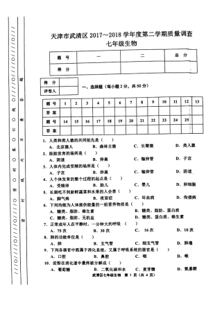 天津市武清区等部分五区七年级生物下学期期中试卷(pdf) 新人教版 天津市武清区等部分五区七年级生物下学期期中试卷(pdf) 新人教版