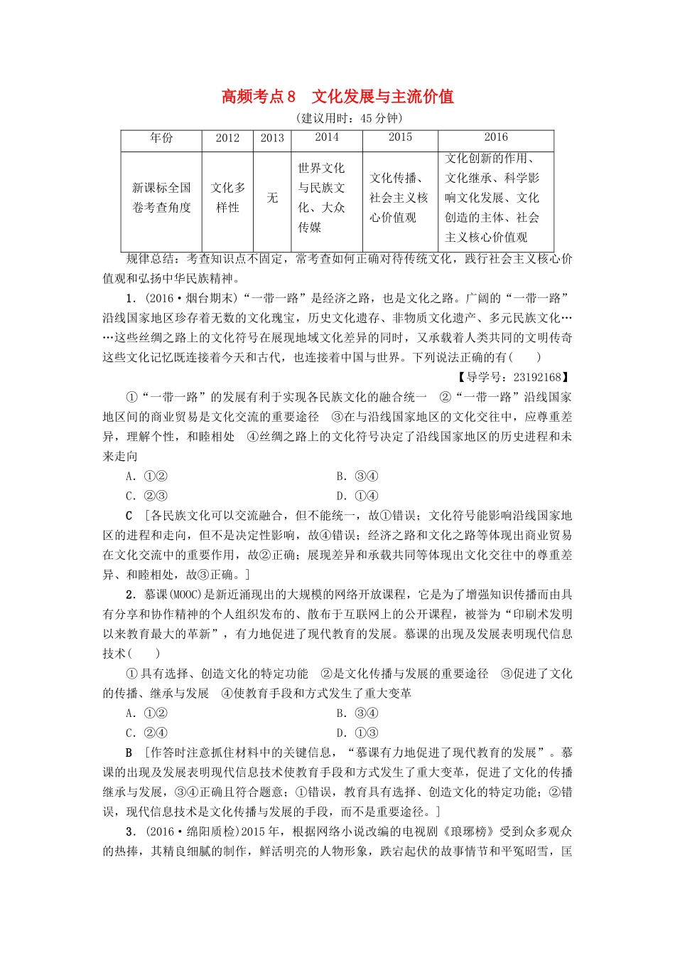 （通用版）高三政治二轮复习 高频考点8 文化发展与主流价值-人教版高三全册政治试题_第1页